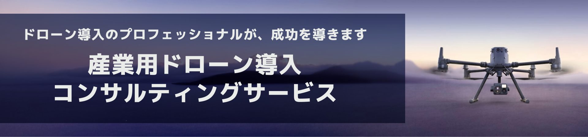 ドローンの導入をお考えの方へ ドローン導入支援サービス