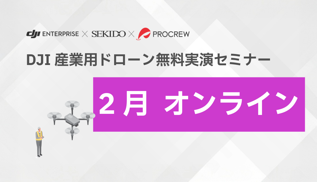 DJI産業用ドローン無料オンラインセミナー 2026.2.12