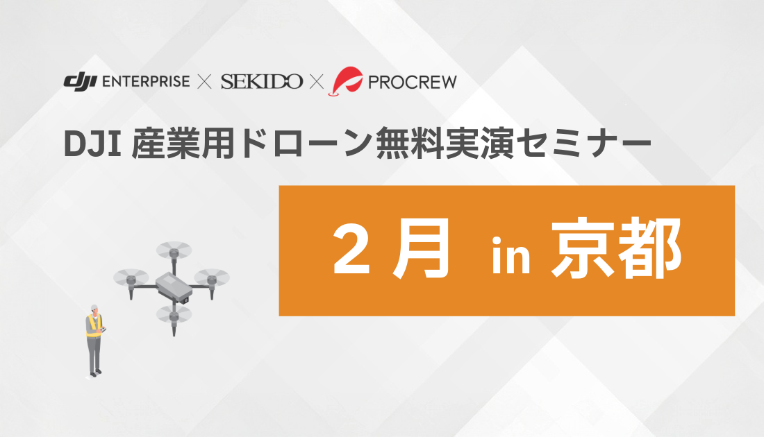 DJI産業用ドローン無料実演セミナーin京都 2026.2.6