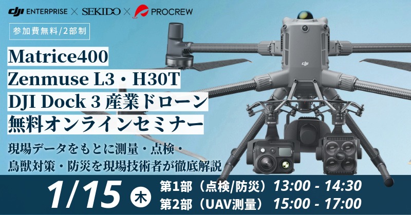 最新DJI産業用ドローン 点検/UAV測量 オンラインセミナー 2026.1.15