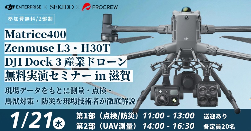 最新DJI産業用ドローン 点検/UAV測量 無料実演セミナー in 滋賀 2026.1.21