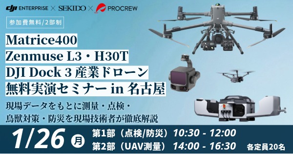 最新DJI産業用ドローン 点検/UAV測量 無料実演セミナー in 名古屋 2026.1.26