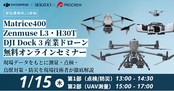 最新DJI産業用ドローン 点検/UAV測量 オンラインセミナー 2026.1.15