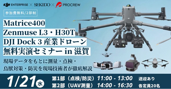 最新DJI産業用ドローン 点検/UAV測量 無料実演セミナー in 滋賀 2026.1.21