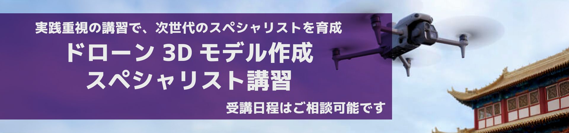 ドローン3Dモデル作成スペシャリスト講習