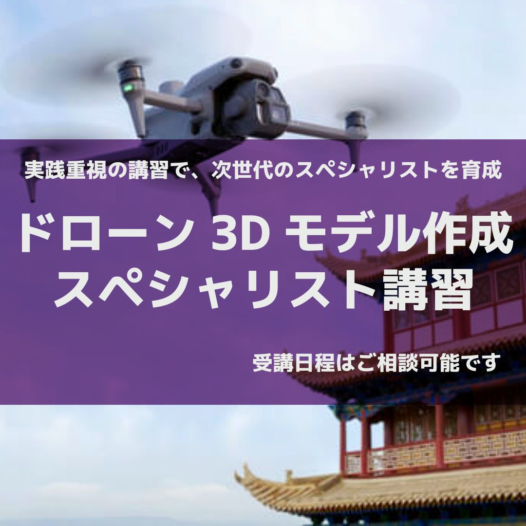 ドローン3Dモデル作成スペシャリスト講習