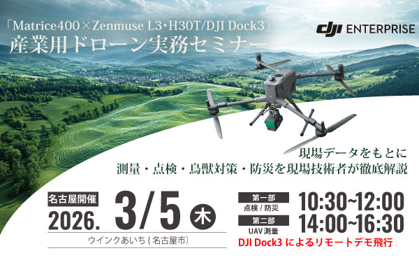 DJI産業用ドローン無料実演セミナーin名古屋 2026.3.5