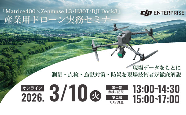 DJI産業ドローン無料オンラインセミナー 2026.3.10