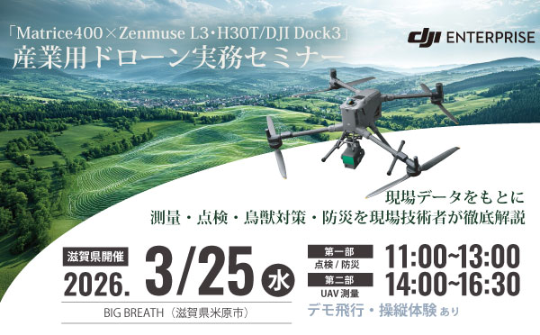 DJI産業用ドローン無料実演セミナーin滋賀 2026.3.25