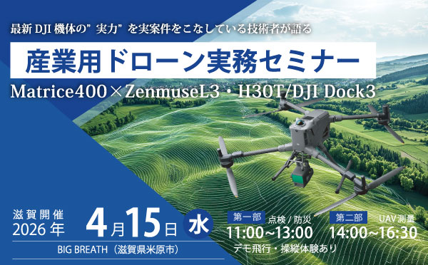 DJI産業ドローン無料実演セミナーin滋賀 2026.4.15