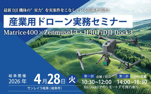 DJI産業用ドローン無料実演セミナーin岐阜 2026.4.28
