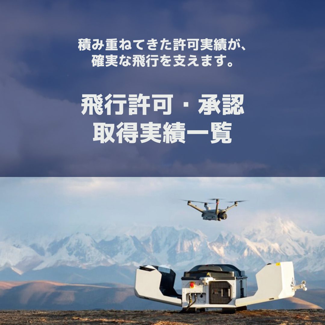 当社の国土交通省 飛行許可承認実績をご紹介します