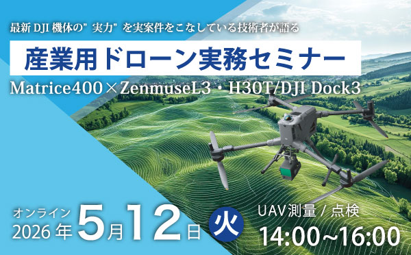 DJI産業用ドローン無料オンラインセミナー 2026.5.12