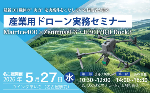DJI産業用ドローン無料実演セミナーin名古屋 2026.5.27